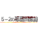 ５－２の專屬回憶錄 (attack on titan)