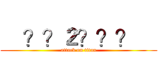     ？？２？？？     (attack on titan)