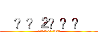     ？？２？？？     (attack on titan)