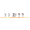     ？？２？？？     (attack on titan)