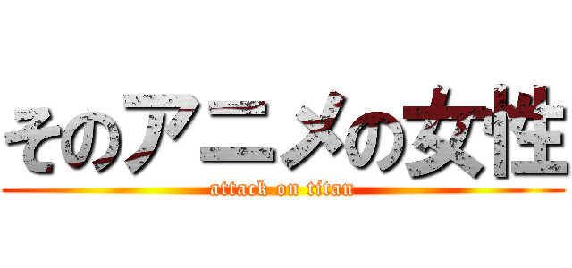 そのアニメの女性 (attack on titan)