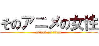 そのアニメの女性 (attack on titan)