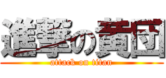 進撃の黄団 (attack on titan)