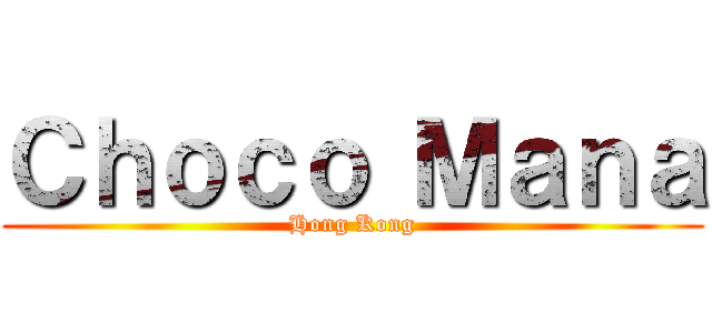 Ｃｈｏｃｏ Ｍａｎａ (Hong Kong)