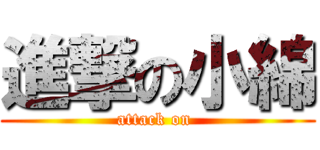 進撃の小綿 (attack on )