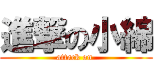 進撃の小綿 (attack on )