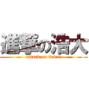 進撃の浩大 (attack on kodai)