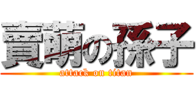賣萌の孫子 (attack on titan)
