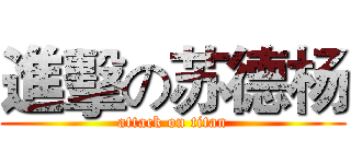 進擊の苏德杨 (attack on titan)