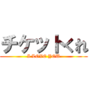 チケットくれ (I LOVE YOU)