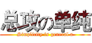 总攻の单纯 (Simplicity is general a)