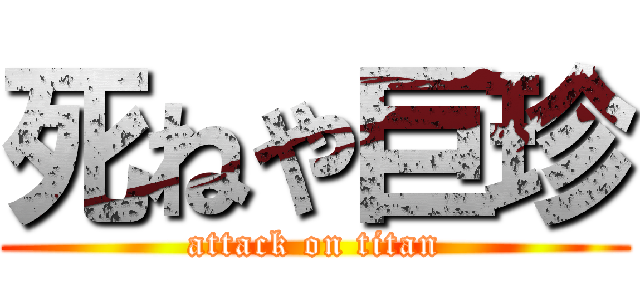 死ねや巨珍 (attack on titan)