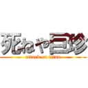 死ねや巨珍 (attack on titan)