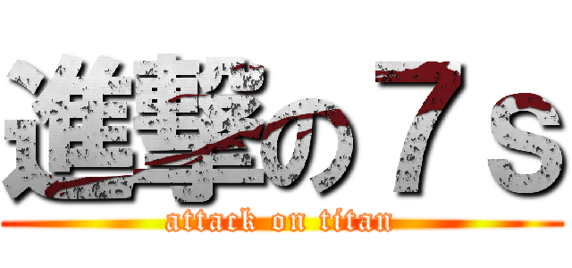 進撃の７ｓ (attack on titan)