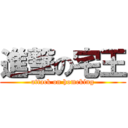 進撃の宅王 (attack on homeking)