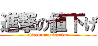 進撃の値下げ (attack on reduction)