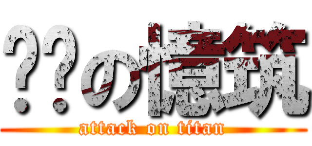 傻傻の憶筑 (attack on titan)