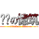 傻傻の憶筑 (attack on titan)