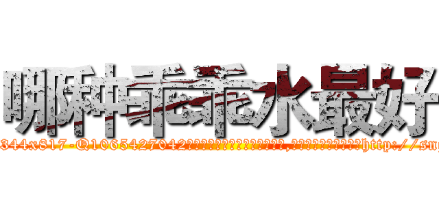 哪种乖乖水最好 (哪种乖乖水最好【电-151x68344x817-Q1065427042元吉药业】我们做的是长期生意,靠的是老客户长期支持http://sngk.net/4tFVnX

参考消息网我们做的是长期生意,靠的是老客户长期支持也许我们早该意识到，就连鲍勃·霍斯金斯（金球奖戏剧类电影男主角 
)