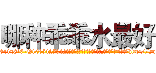 哪种乖乖水最好 (哪种乖乖水最好【电-151x68344x817-Q1065427042元吉药业】我们做的是长期生意,靠的是老客户长期支持http://sngk.net/4tFVnX

参考消息网我们做的是长期生意,靠的是老客户长期支持也许我们早该意识到，就连鲍勃·霍斯金斯（金球奖戏剧类电影男主角 
)