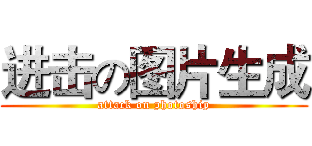 进击の图片生成 (attack on photoship)