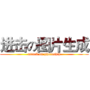 进击の图片生成 (attack on photoship)