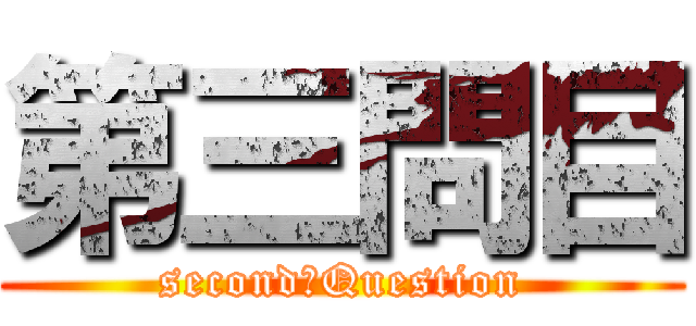 第三問目 (second　Question)