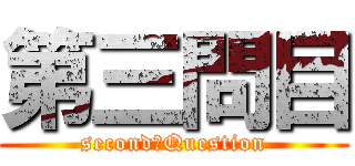 第三問目 (second　Question)