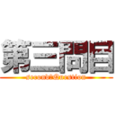 第三問目 (second　Question)