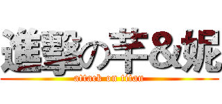 進擊の芊＆妮 (attack on titan)