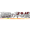 進擊の芊＆妮 (attack on titan)