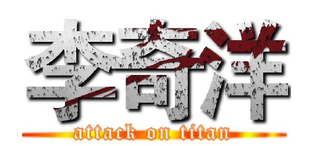 李奇洋 (attack on titan)