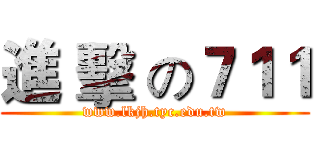 進 擊 の７１１ (www.lkjh.tyc.edu.tw)