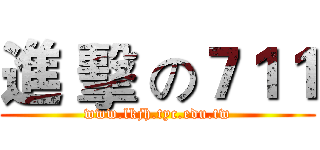 進 擊 の７１１ (www.lkjh.tyc.edu.tw)
