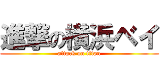 進撃の横浜ベイ (attack on titan)