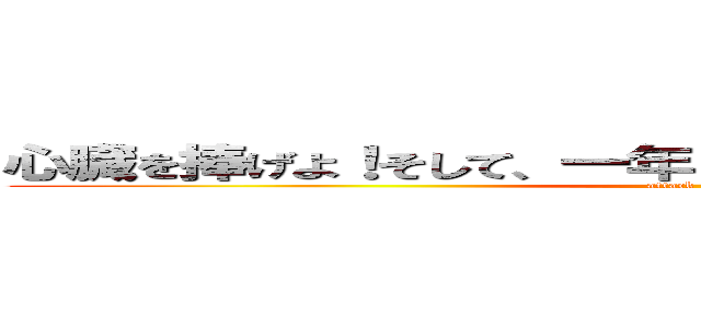 心臓を捧げよ！そして、一年Ｂ組の文化祭へ突撃せよ！！ (attack on titan)