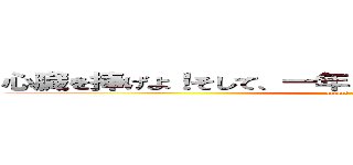 心臓を捧げよ！そして、一年Ｂ組の文化祭へ突撃せよ！！ (attack on titan)