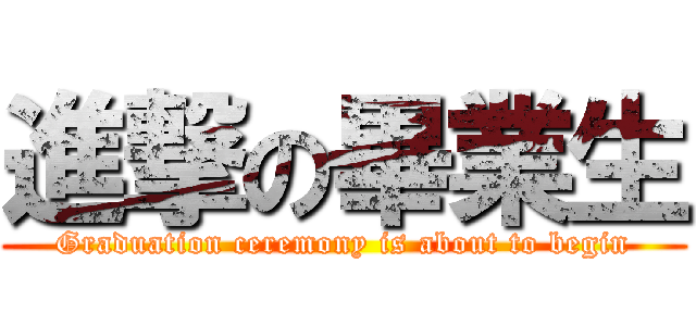 進撃の畢業生 (Graduation ceremony is about to begin)