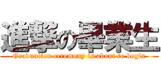 進撃の畢業生 (Graduation ceremony is about to begin)