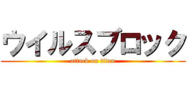 ウイルスブロック (attack on titan)