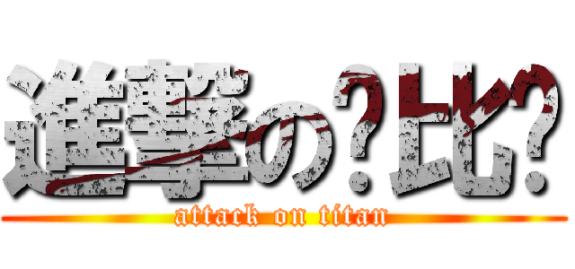 進撃の帅比懒 (attack on titan)