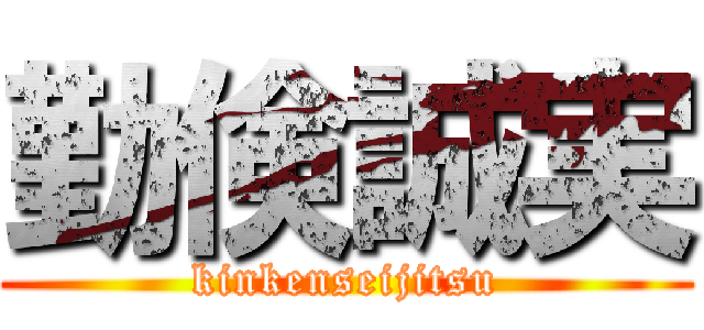 勤倹誠実 (kinkenseijitsu)