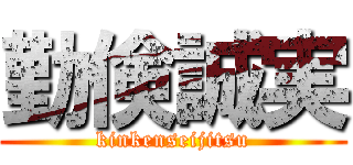 勤倹誠実 (kinkenseijitsu)