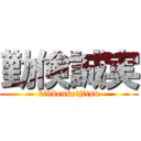 勤倹誠実 (kinkenseijitsu)