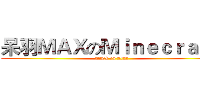 呆羽ＭＡＸのＭｉｎｅｃｒａｆｔ (attack on titan)