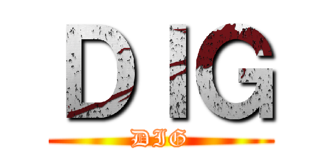 ＤＩＧ (DIG)