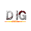 ＤＩＧ (DIG)