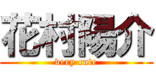 花村陽介 (very cute)