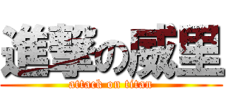 進撃の威里 (attack on titan)