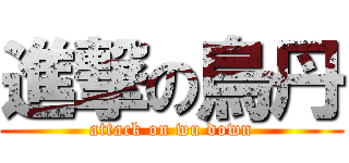 進撃の烏丹 (attack on wu down)